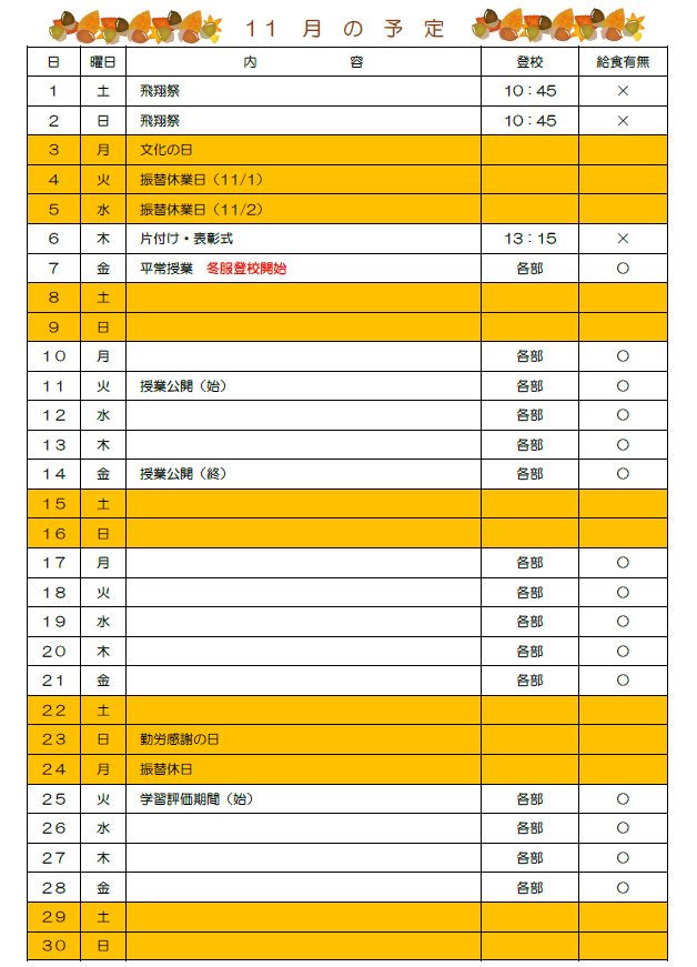 4年次 予定表（11月）